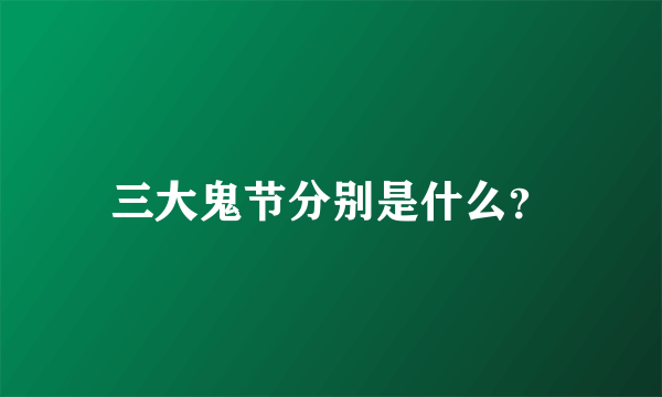 三大鬼节分别是什么？