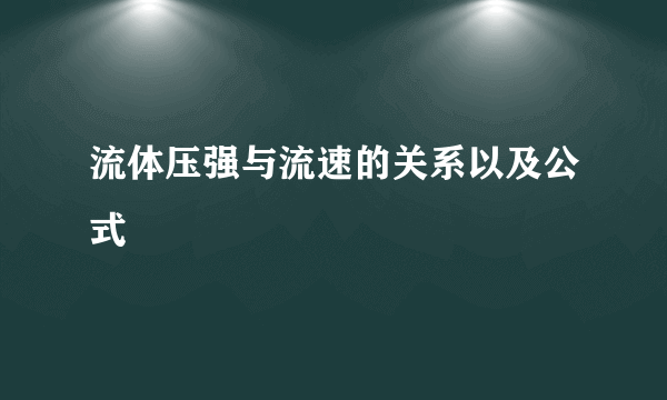 流体压强与流速的关系以及公式