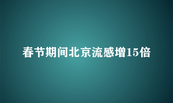 春节期间北京流感增15倍