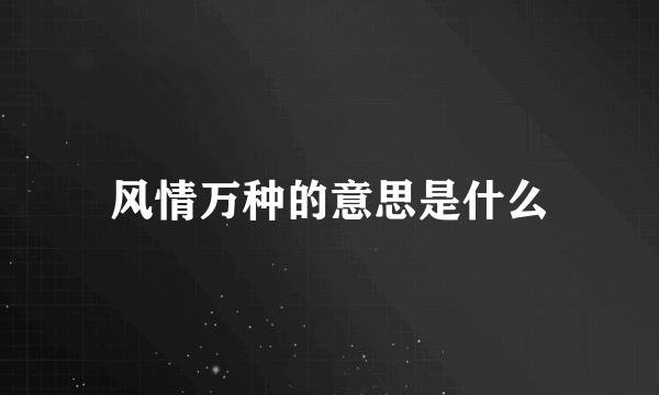 风情万种的意思是什么