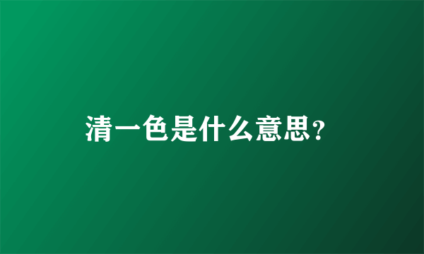 清一色是什么意思？