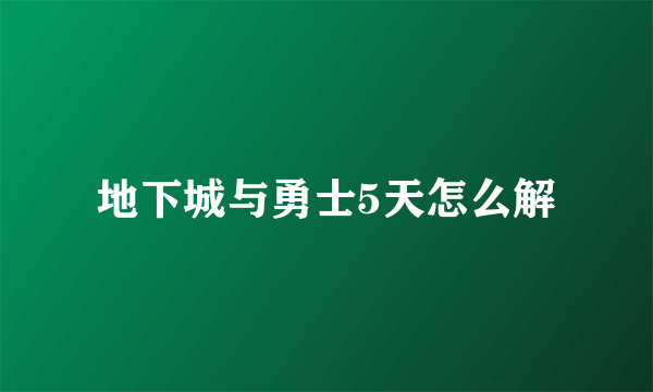 地下城与勇士5天怎么解