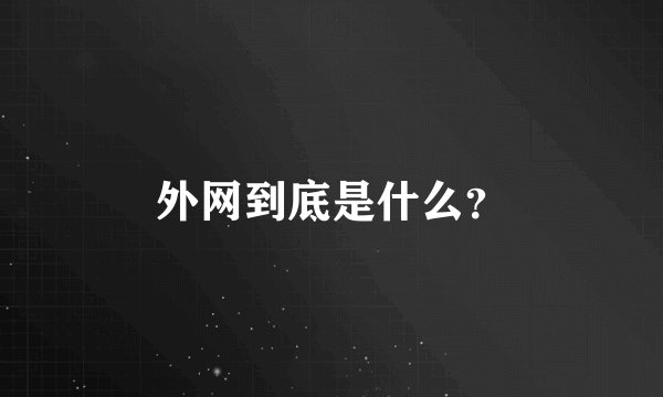 外网到底是什么？