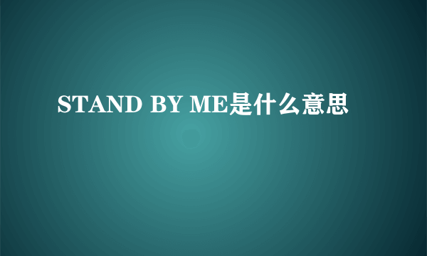 STAND BY ME是什么意思