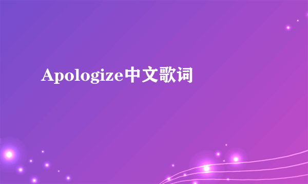 Apologize中文歌词