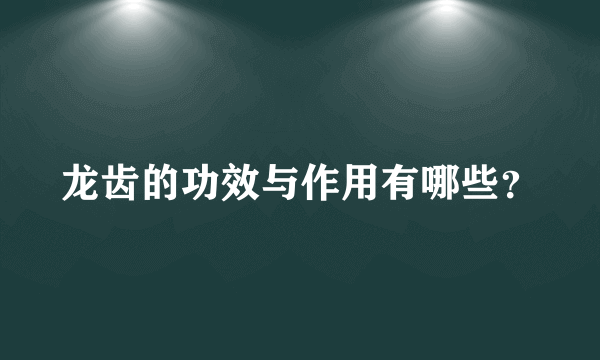 龙齿的功效与作用有哪些？