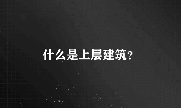 什么是上层建筑？