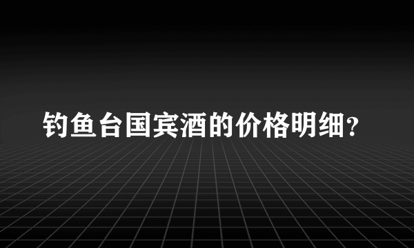 钓鱼台国宾酒的价格明细？