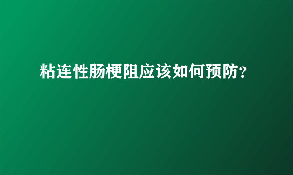 粘连性肠梗阻应该如何预防？