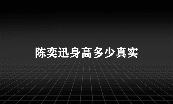 陈奕迅身高多少真实