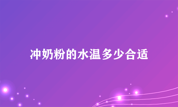 冲奶粉的水温多少合适