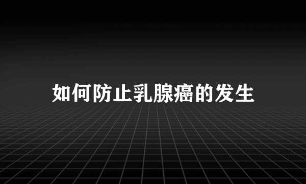 如何防止乳腺癌的发生