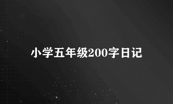 小学五年级200字日记