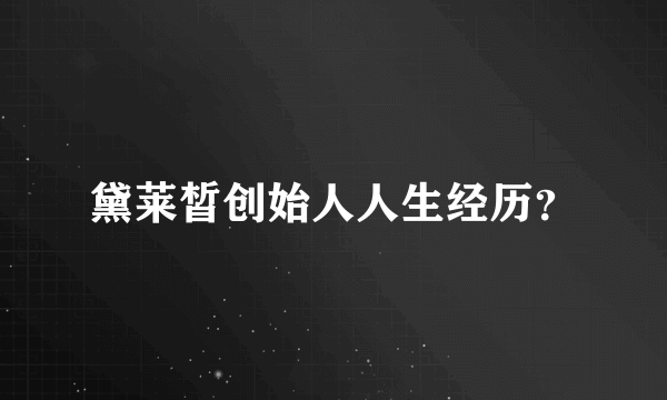 黛莱皙创始人人生经历？