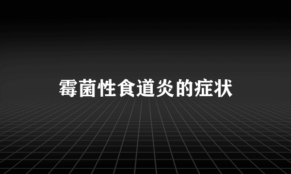 霉菌性食道炎的症状