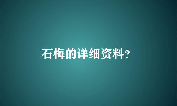 石梅的详细资料？