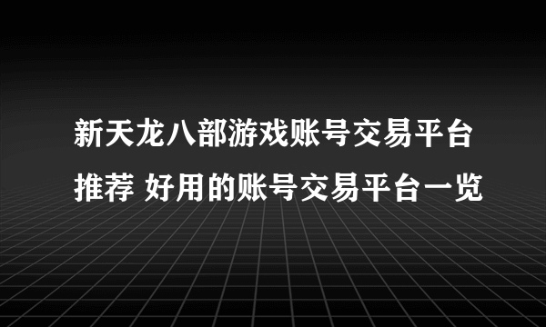 新天龙八部游戏账号交易平台推荐 好用的账号交易平台一览