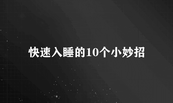 快速入睡的10个小妙招