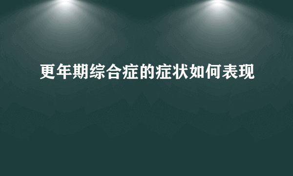 更年期综合症的症状如何表现