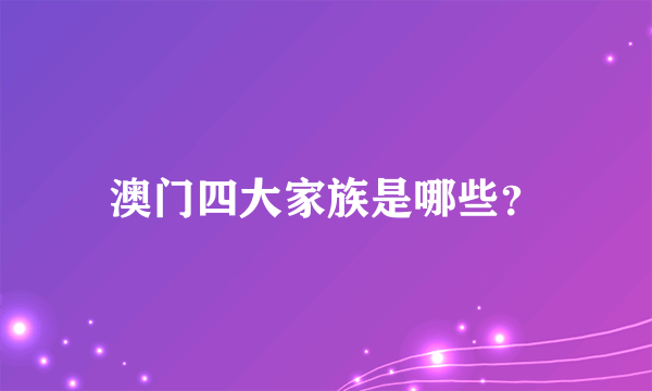 澳门四大家族是哪些？