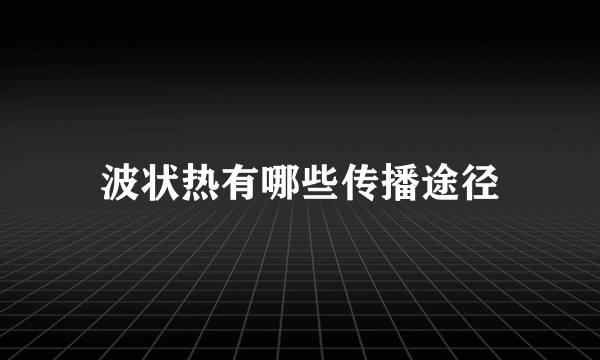 波状热有哪些传播途径