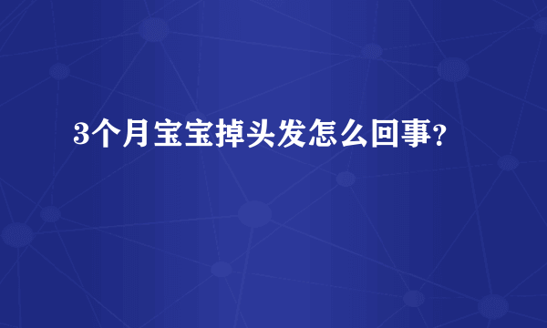 3个月宝宝掉头发怎么回事？