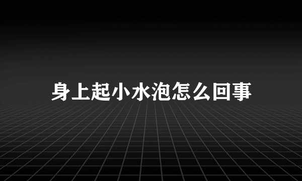 身上起小水泡怎么回事