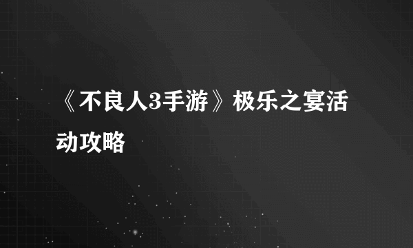 《不良人3手游》极乐之宴活动攻略