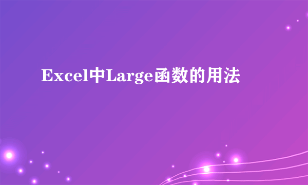 Excel中Large函数的用法