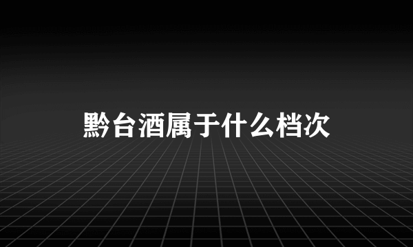 黔台酒属于什么档次