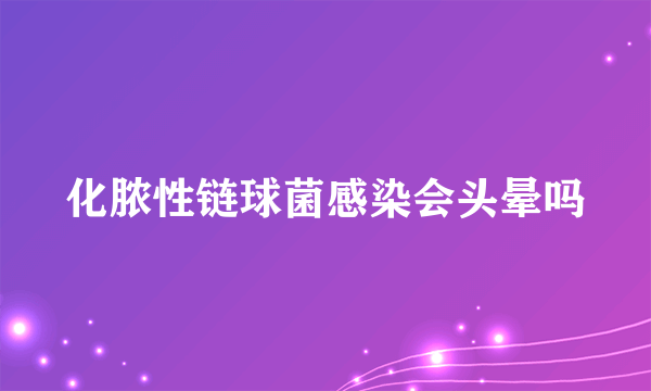 化脓性链球菌感染会头晕吗