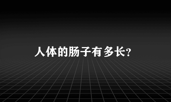 人体的肠子有多长？