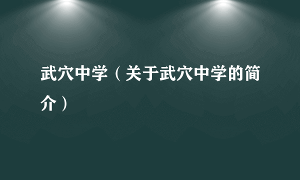 武穴中学（关于武穴中学的简介）