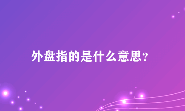 外盘指的是什么意思？