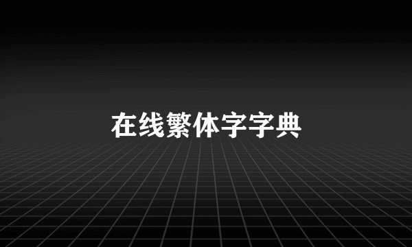 在线繁体字字典