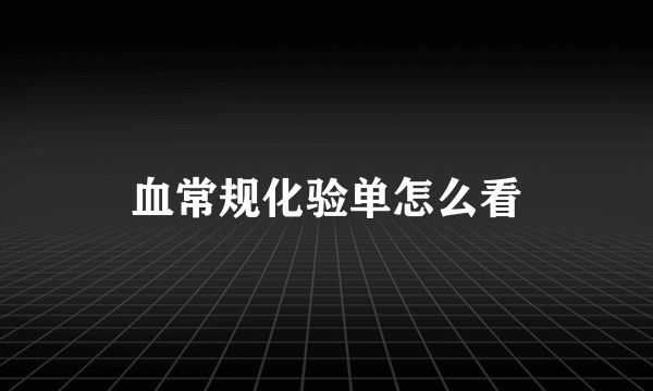 血常规化验单怎么看