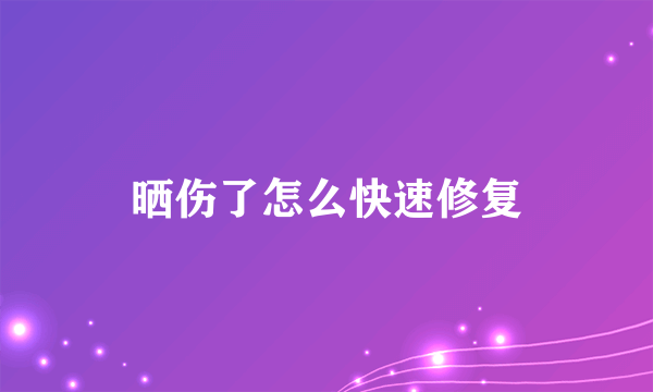 晒伤了怎么快速修复