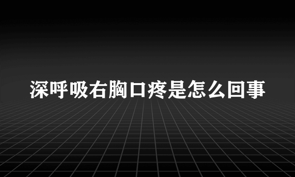 深呼吸右胸口疼是怎么回事