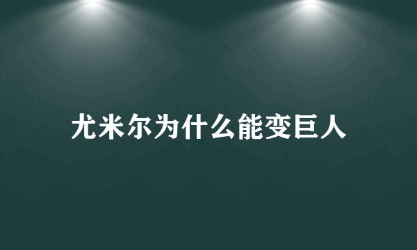 尤米尔为什么能变巨人