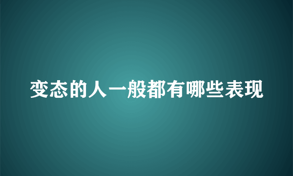 变态的人一般都有哪些表现