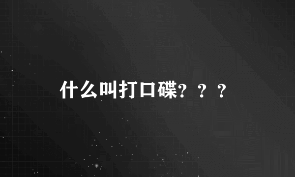 什么叫打口碟？？？