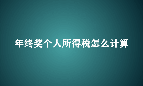 年终奖个人所得税怎么计算