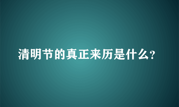 清明节的真正来历是什么？