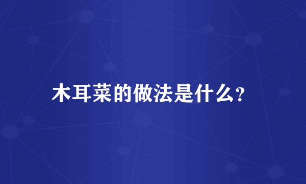 木耳菜的做法是什么？