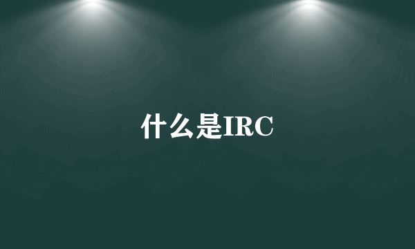 什么是IRC