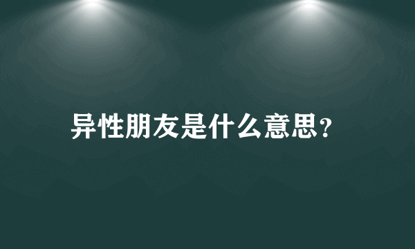 异性朋友是什么意思？