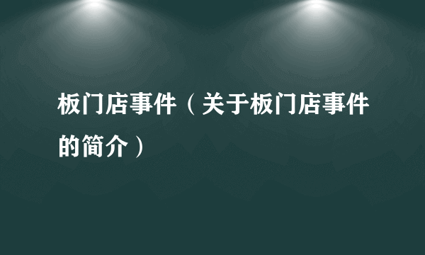 板门店事件（关于板门店事件的简介）