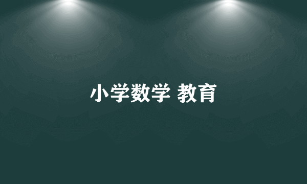 小学数学 教育