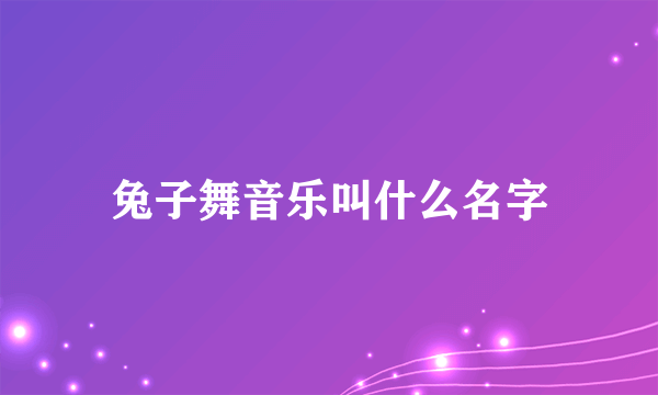 兔子舞音乐叫什么名字