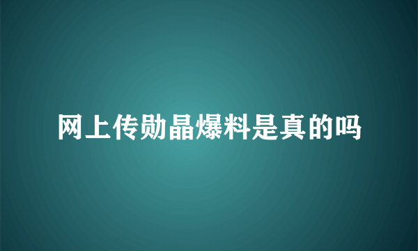 网上传勋晶爆料是真的吗